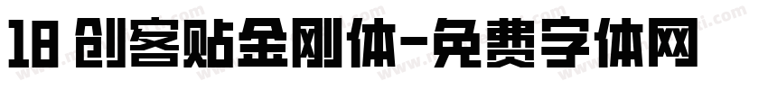 18 创客贴金刚体字体转换